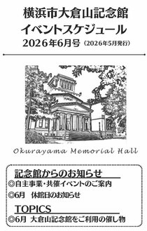 大倉山記念館イベントスケジュール