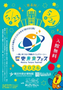 歴史未来フェス　2026