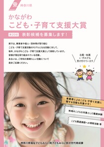 かながわ　こども・子育て支援大賞