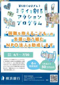 第５回〈はまぎん〉ミライを創るアクションプログラム