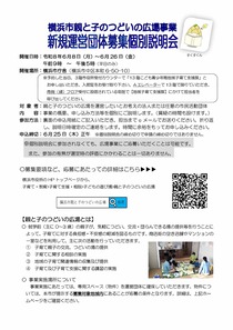 新規運営団体募集個別説明会