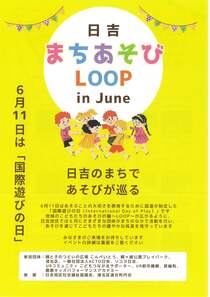 日吉まちあそびLOOPinJune