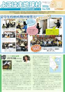 よこはま地球村