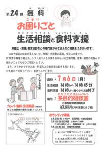 第24回お困りごと生活相談と食料支援