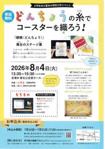 どんちょうの糸でコースターを織ろう
