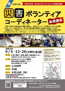 災害ボランティアコーディネーター基礎講座