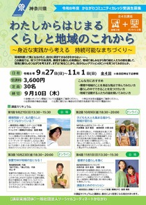 わたしからはじまるくらしと地域の これから