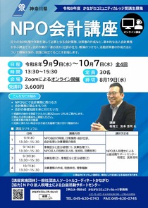 NPO会計 講座