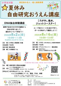 夏休み自由研究おうえん講座
