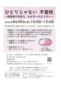 ひとりじゃない、不登校～保護者の気持ち、わが子へのよりそい～