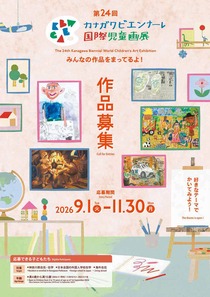 第24回カナガワビエンナーレ国際児童画展作品募集