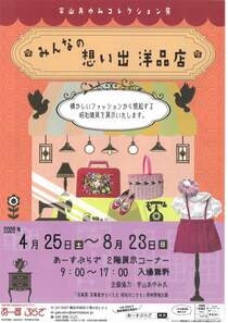 みんなの想い出 洋品店