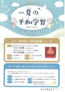 2026夏の平和学習