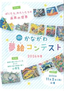 第31回かながわ夢絵コンテスト2026年度