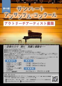 第15回サンハートアンサンブルコンクール