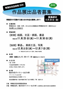 青葉区民芸術祭2026作品展出品者募集