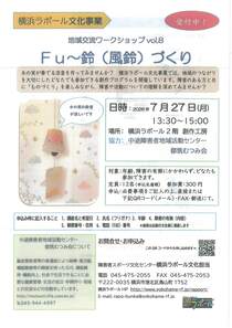 Fu～鈴（風鈴） づくり