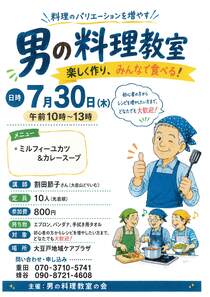 男の料理教室