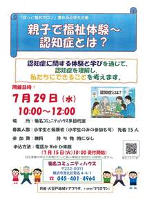 親子で福祉体験～認知症とは？