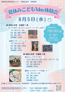 夏休みこども 1day体験会
