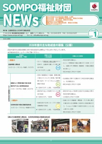 SOMPO福祉財団NEWs