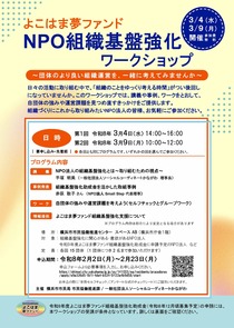 NPO　組織基盤強化ワークショップ