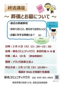 終活講座　～葬儀とお墓について～