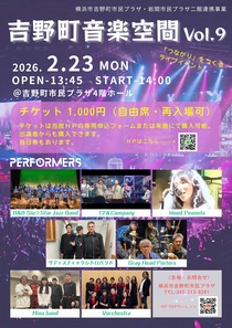 吉野町音楽空間