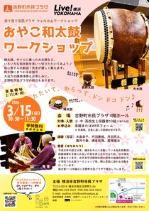 おやこ和太鼓　ワークショップ