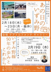 あの日のいずみ野　いずみ野線50年の歩みとこれから