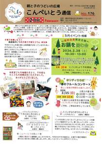 こんぺいとう通信