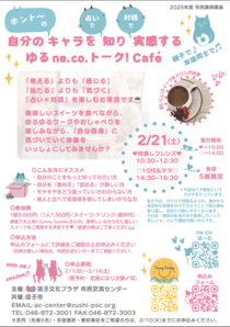 自分のキャラを知り実感するゆるne.co.トーク！　Café
