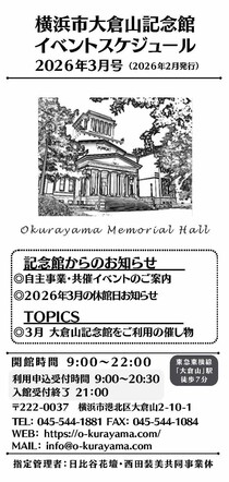 大倉山記念館イベントスケジュール