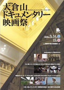 第16回　大倉山ドキュメンタリー映画祭