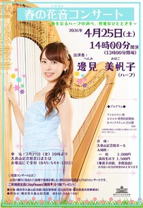 春の花音　コンサート