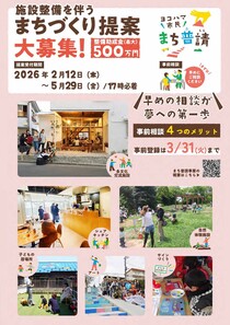 施設整備を伴うまちづくり提案　大募集！