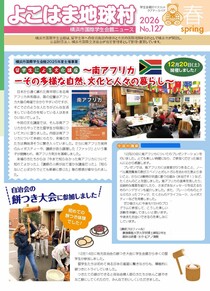 よこはま地球村