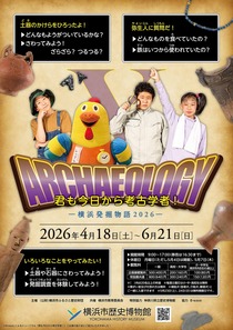 君も今日から考古学者！