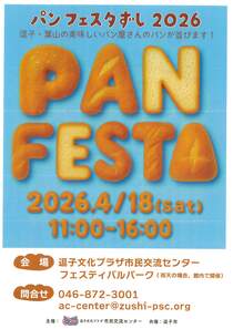 パンフェスタずし2026