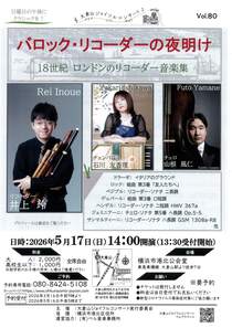 バロックリコーダーの夜明け