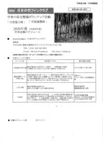 2026年度竹林の保全ボランティア活動