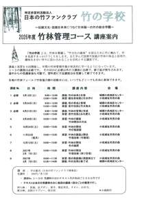 2026年度竹林管理コース講座案内