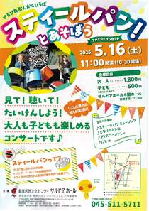 スティールパン！ とあそぼう