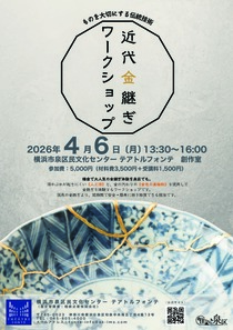 近代金継ぎ ワークショップ