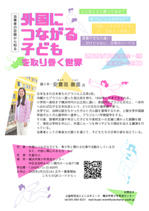 当事者の目線から知る外国につながる子どもを取り巻く世界