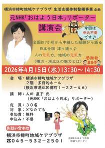 元NHKおはよう日本リポーター講演会