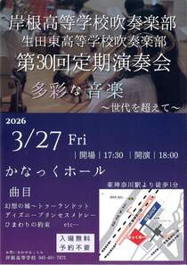 岸根・生田東高等学校吹奏楽部　定期演奏会