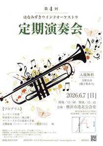 はなみずきウインドオーケストラ定期演奏会