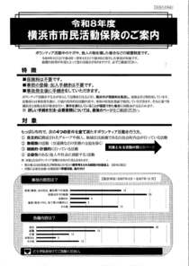令和8年度横浜市市民活動保険のご案内