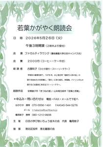 若葉かがやく 朗読会